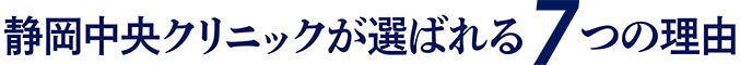 静岡中央クリニックが選ばれる7つの理由