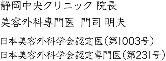 静岡中央クリニック 院長 美容外科専門医  門司 明夫/日本美容外科学会認定医（第1003号）日本美容外科学会認定専門医（第231号）